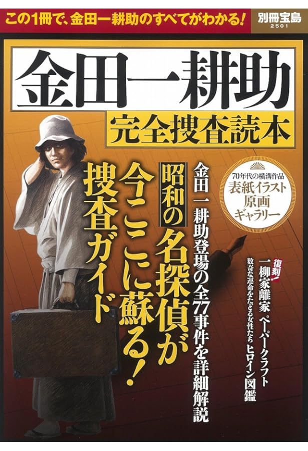 Amazon.co.jp: 僕たちの好きな金田一耕助 (別冊宝島) : 別冊宝島編集部: 本